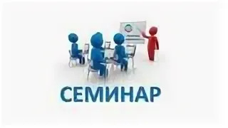 Семинар на тему: Договорная работа в строительном проекте: практический опыт и рекомендации