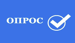 Опрос для участников строительного рынка