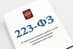 Специалист по закупкам в рамках в рамках Закона № 223-ФЗ