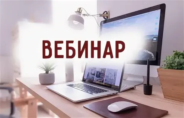 Вебинар: Управление стоимостью строительства: современные методы и практические решения